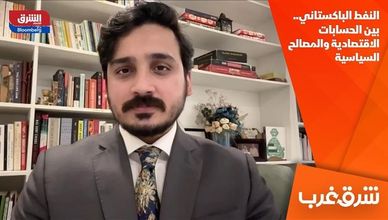 النفط الباكستاني.. بين الحسابات الاقتصادية والمصالح السياسية