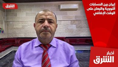 إيران بين الحسابات النووية والرهان على الوقت الإضافي