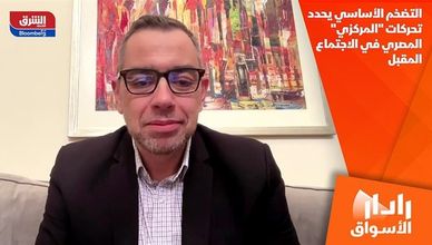 التضخم الأساسي يحدد تحركات "المركزي" المصري في الاجتماع المقبل