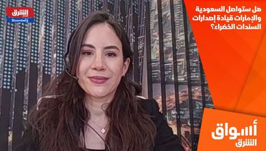 هل ستواصل السعودية والإمارات قيادة إصدارات السندات الخضراء؟