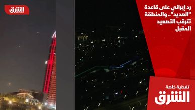 رد إيراني على قاعدة "العديد".. والمنطقة تترقب التصعيد المقبل