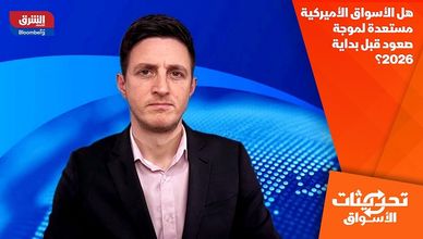هل الأسواق الأميركية مستعدة لموجة صعود قبل بداية 2026؟
