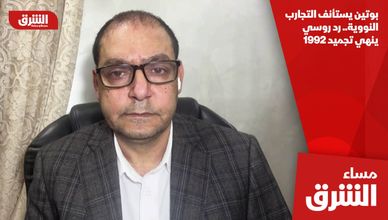 بوتين يستأنف التجارب النووية.. رد روسي ينهي تجميد 1992