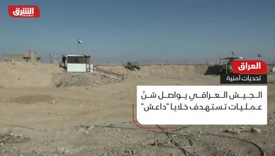 العراق.. تحديات آمنة