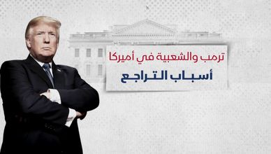 إنجازات بارزة لترمب.. وشعبية عالقة دون 50%