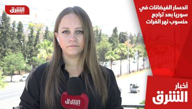 انحسار الفيضانات في سوريا بعد تراجع منسوب نهر الفرات