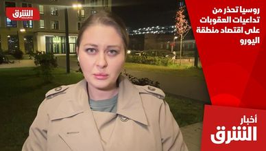 روسيا تحذر من تداعيات العقوبات على اقتصاد منطقة اليورو
