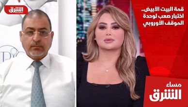 قمة البيت الأبيض.. اختبار صعب لوحدة الموقف الأوروبي