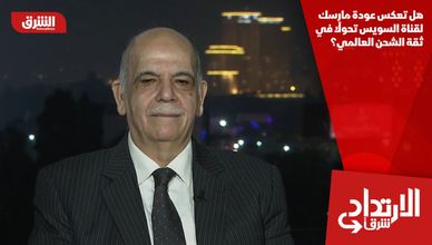 هل تعكس عودة مارسك لقناة السويس تحولًا في ثقة الشحن العالمي؟