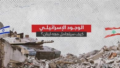 الوجود الإسرائيلي.. كيف سيتعامل معه لبنان؟