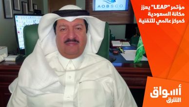 مؤتمر "LEAP" يعزز مكانة السعودية كمركز عالمي للتقنية