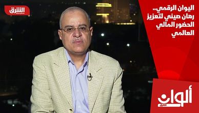 اليوان الرقمي.. رهان صيني لتعزيز الحضور المالي العالمي