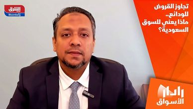 تجاوز القروض للودائع.. ماذا يعني للسوق السعودية؟