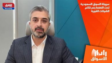سيولة السوق السعودية تحت الضغط رغم نتائج الشركات القوية