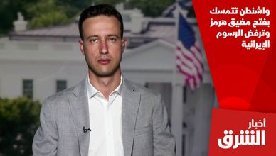 واشنطن تتمسك بفتح مضيق هرمز وترفض الرسوم الإيرانية