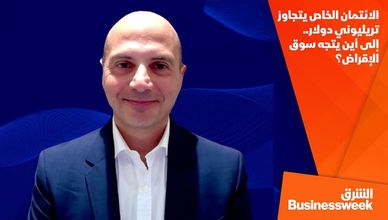 الائتمان الخاص يتجاوز تريليوني دولار.. إلى أين يتجه سوق الإقراض؟