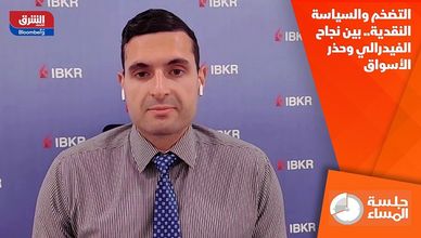 التضخم والسياسة النقدية.. بين نجاح الفيدرالي وحذر الأسواق