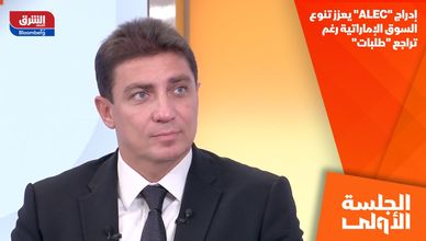 إدراج "ALEC" يعزز تنوع السوق الإماراتية رغم تراجع "طلبات"