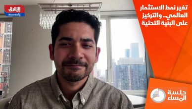 تغير نمط الاستثمار العالمي.. والتركيز على البنية التحتية