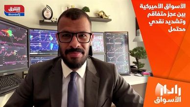 الأسواق الأميركية بين عجز متفاقم وتشديد نقدي محتمل