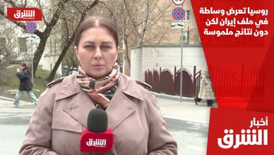 روسيا تعرض وساطة في ملف إيران لكن دون نتائج ملموسة