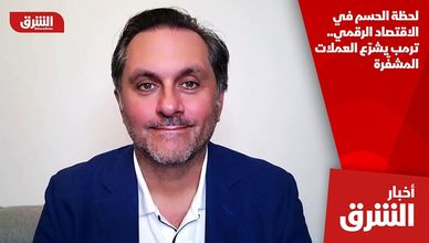 لحظة الحسم في الاقتصاد الرقمي.. ترمب يشرّع العملات المشفّرة
