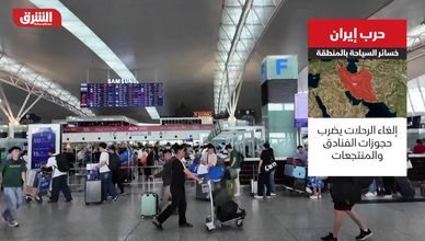حرب إيران.. خسائر السياحة بالمنطقة