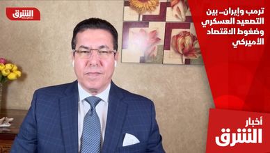 ترمب وإيران.. بين التصعيد العسكري وضغوط الاقتصاد الأميركي