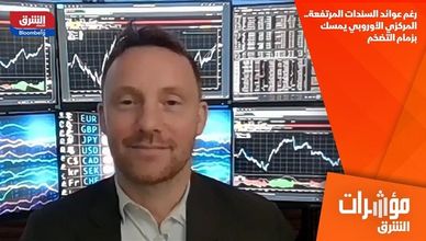 رغم عوائد السندات المرتفعة.. المركزي الأوروبي يمسك بزمام التضخم