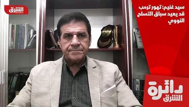 سيد غنيم: تهور ترمب قد يعيد سباق التسلح النووي