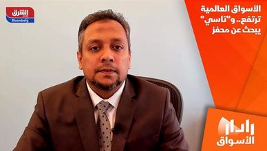 الأسواق العالمية ترتفع.. و"تاسي" يبحث عن محفز