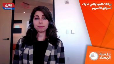 بيانات الفيدرالي تحرك أسواق الأسهم