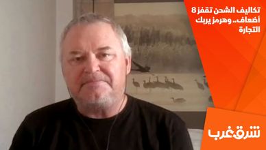 تكاليف الشحن تقفز 8 أضعاف.. وهرمز يربك التجارة