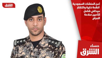 أمن المنشآت السعودية.. أنظمة ذكية وانتشار ميداني شامل لتأمين سلامة الحجاج