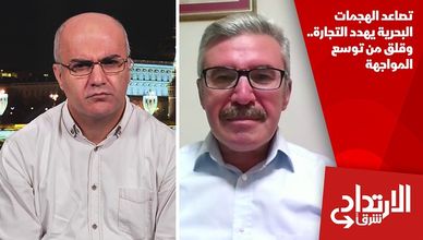 تصاعد الهجمات البحرية يهدد التجارة.. وقلق من توسع المواجهة
