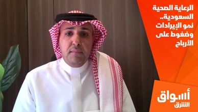 الرعاية الصحية السعودية.. نمو الإيرادات وضغوط على الأرباح