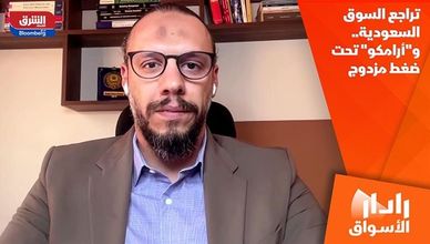 تراجع السوق السعودية.. و"أرامكو" تحت ضغط مزدوج