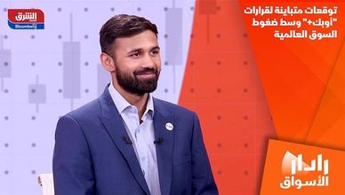 توقعات متباينة لقرارات "أوبك+" وسط ضغوط السوق العالمية