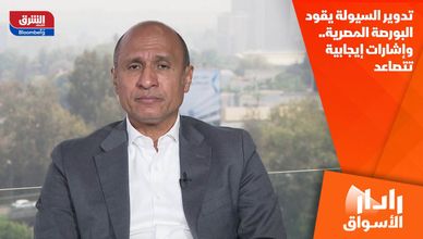 تدوير السيولة يقود البورصة المصرية.. وإشارات إيجابية تتصاعد