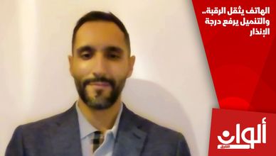الهاتف يثقل الرقبة.. والتنميل يرفع درجة الإنذار