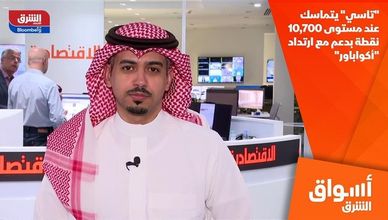 "تاسي" يتماسك عند مستوى 10,700 نقطة بدعم مع ارتداد "أكواباور"