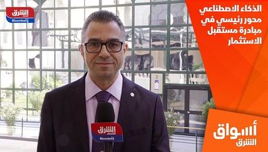 الذكاء الاصطناعي محور رئيسي في مبادرة مستقبل الاستثمار