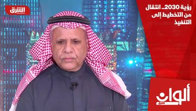 رؤية 2030.. انتقال من التخطيط إلى التنفيذ