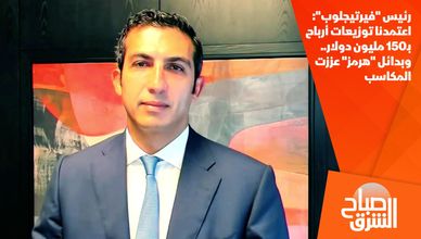 رئيس "فيرتيجلوب": اعتمدنا توزيعات أرباح بـ150 مليون دولار.. وبدائل "هرمز" عززت المكاسب