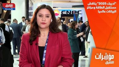 "أديبك 2025" يناقش مستقبل الطاقة ومراكز البيانات عالميا