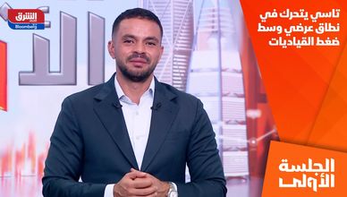 تاسي يتحرك في نطاق عرضي وسط ضغط القياديات