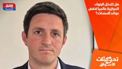 هل تتدخل البنوك المركزية عالميا لخفض عوائد السندات؟