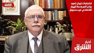 احتجاجات إيران تعود بزخم أكبر وسط انهيار اقتصادي غير مسبوق