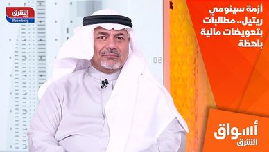 أزمة سينومي ريتيل.. مطالبات بتعويضات مالية باهظة