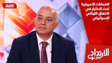 الضمانات الأميركية تحت الاختبار في الاتفاق اللبناني الإسرائيلي